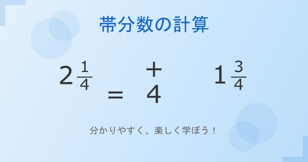 小学生 基礎からわかる 帯分数 | 算数の「なに?」が「ふ~ん!」になるよ