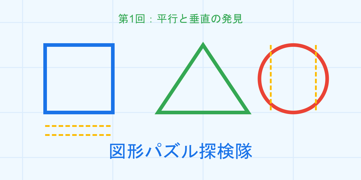 垂直と平行